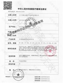 中華人民共和國醫療器械注冊證 