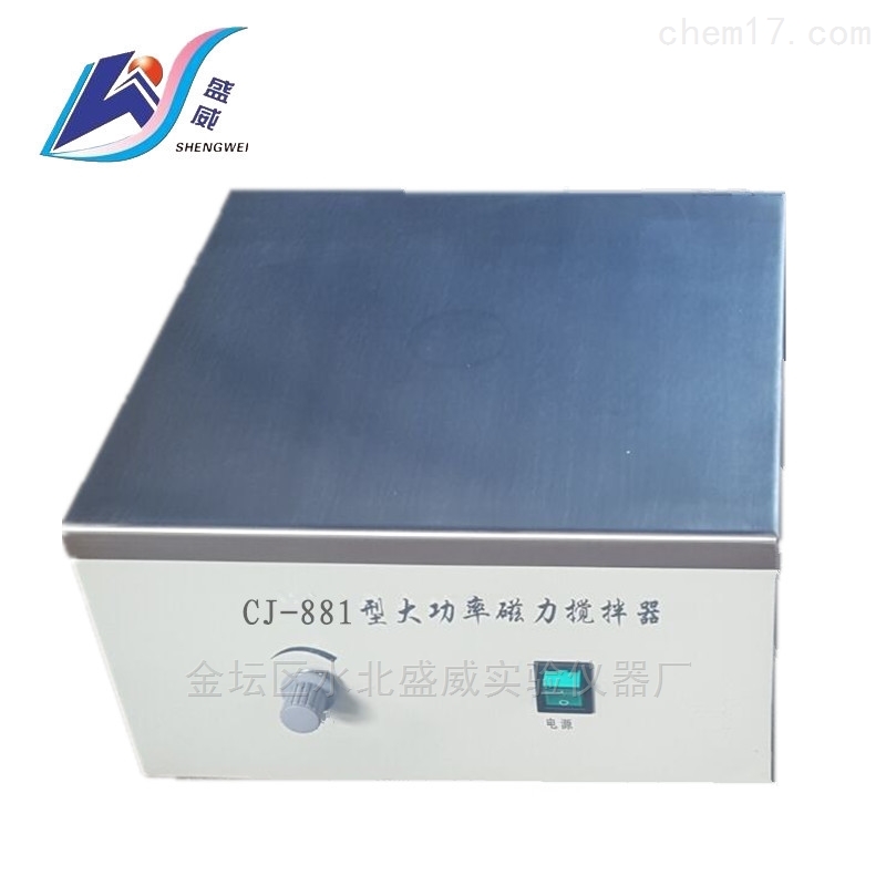 CJ-881大功率磁力搅拌器