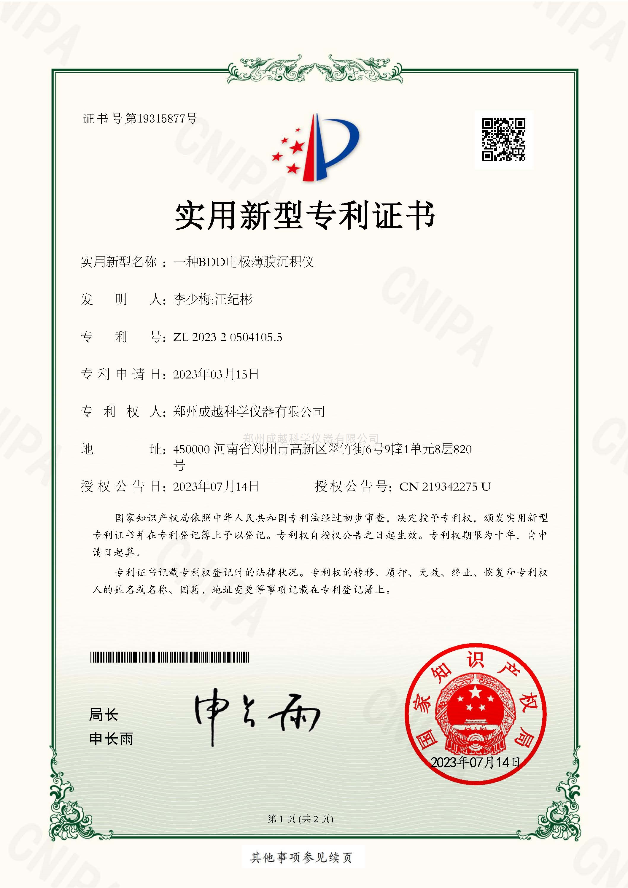 实用新型BDD电极薄膜沉积仪专利证书