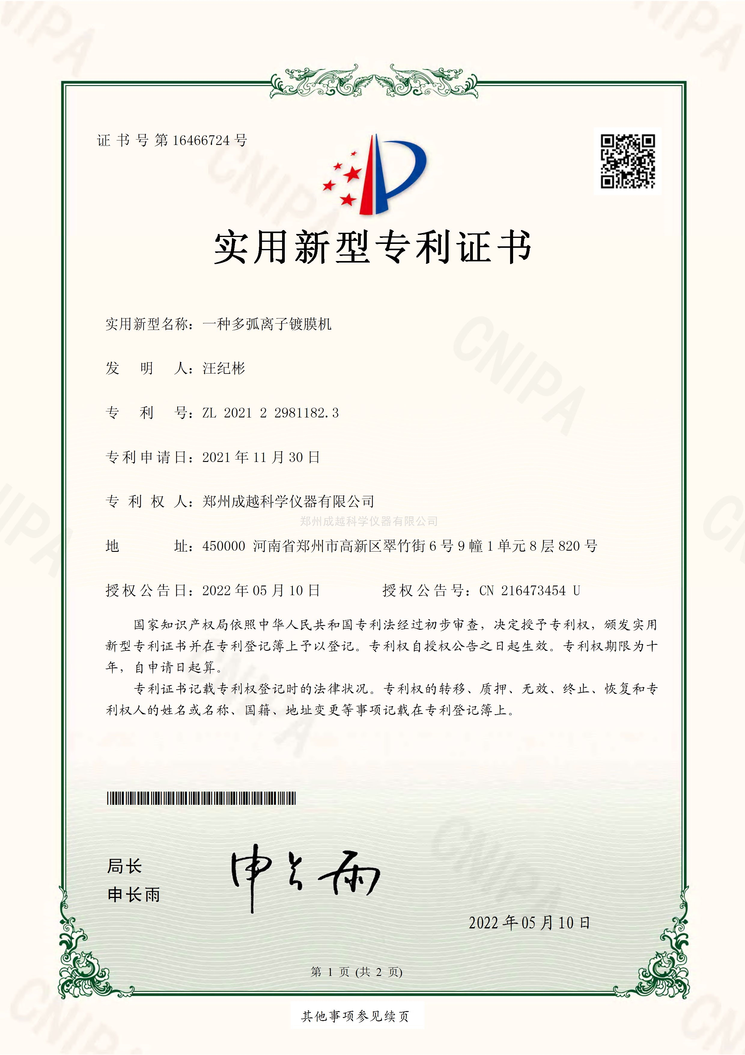 实用新型多弧离子镀膜机专利证书