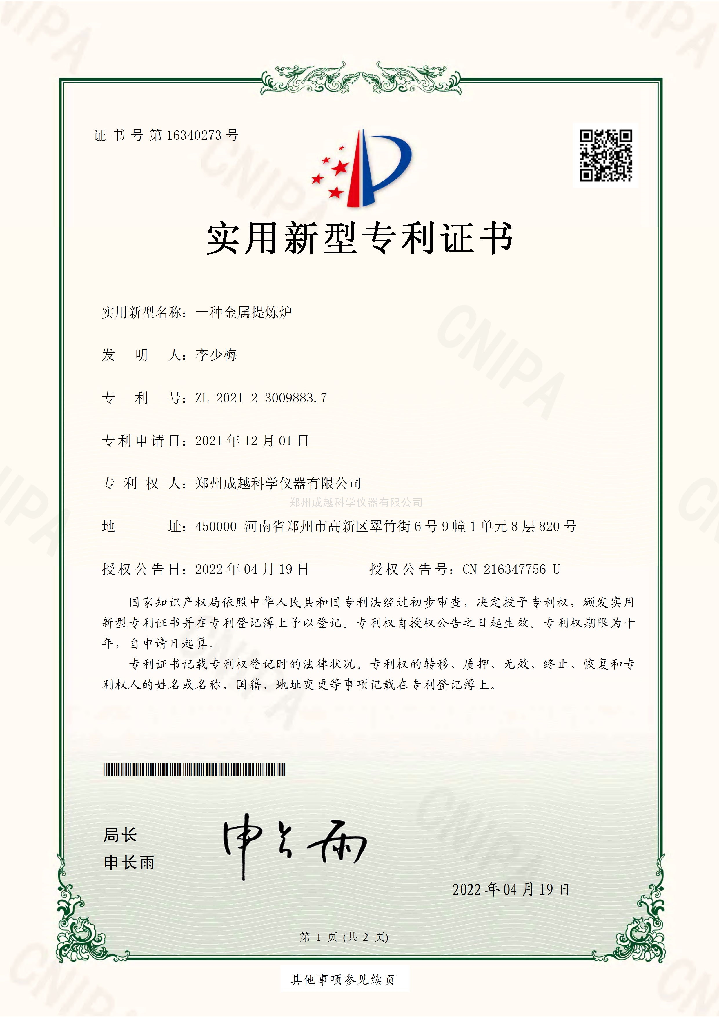 实用新型金属提炼炉专利证书(