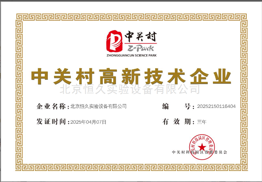 中關村高新技術企業