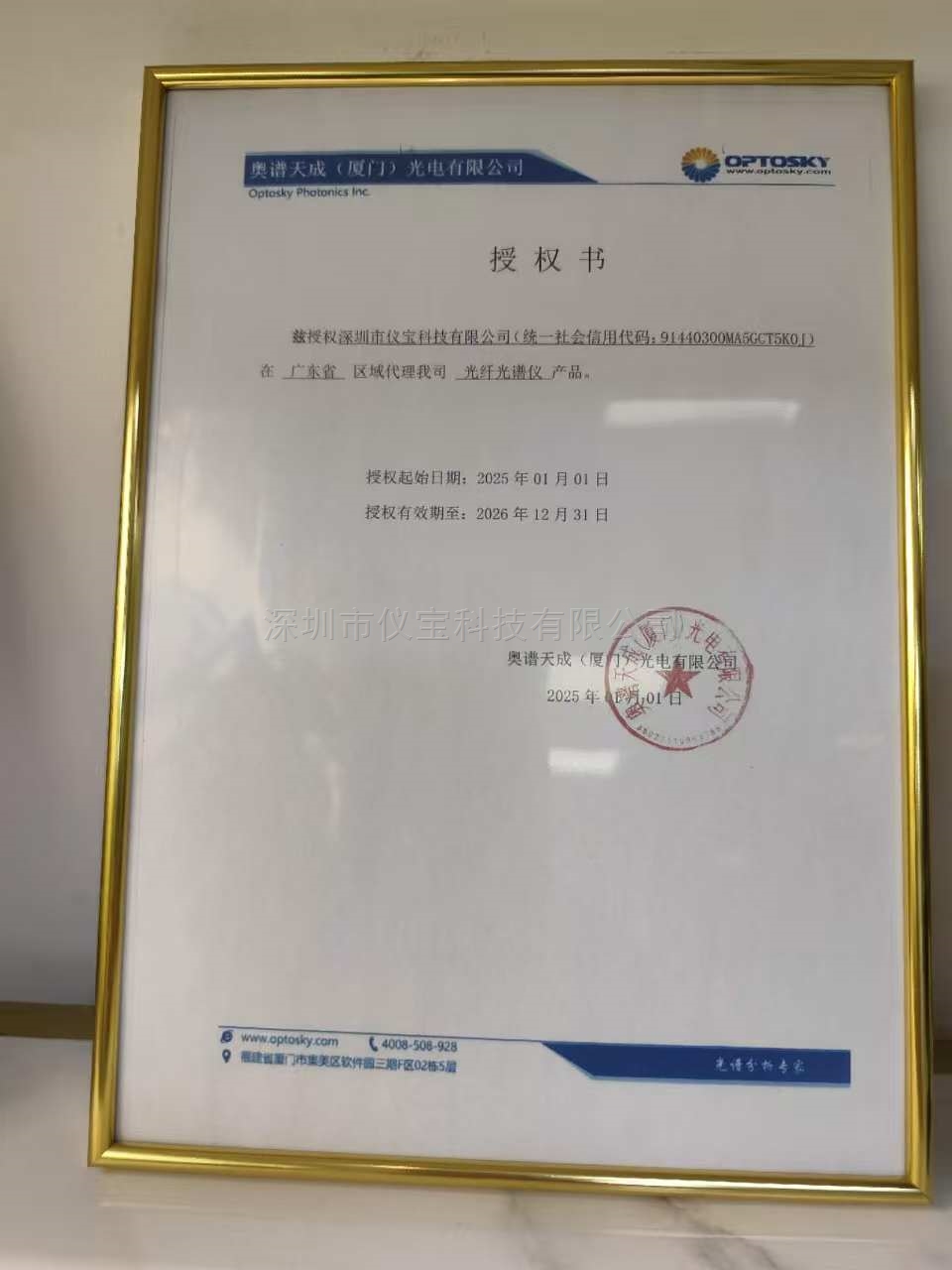奧譜天成（廈門）光電有限公司授權(quán)證書