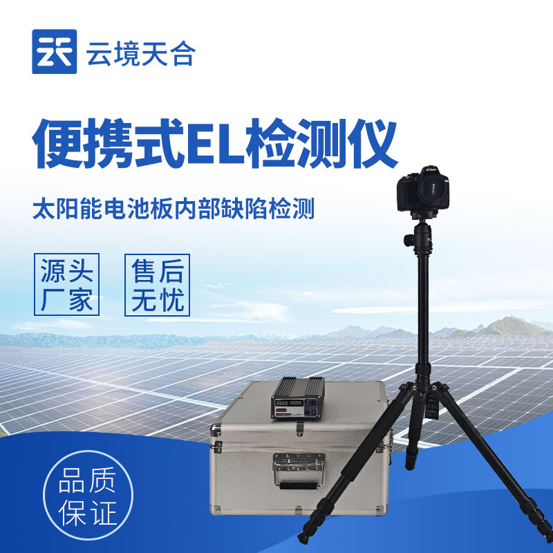 便攜式el檢測儀—可遠程傳輸檢測數(shù)據(jù)與圖像，方便實時分析與存儲