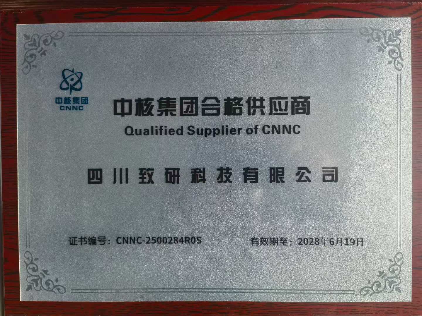 开云电子首页成功入驻中核集团合格供应商体系