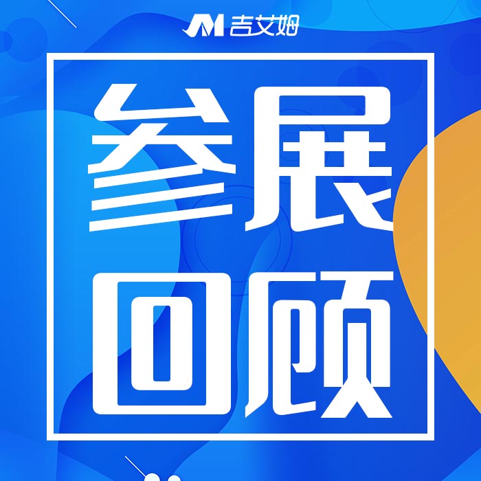 北京吉艾姆BCEIA 2025 精彩回顧