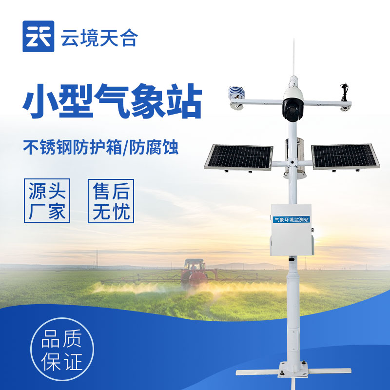 自动小型气象站—集成多种气象传感器，能够连续记录环境参数变化