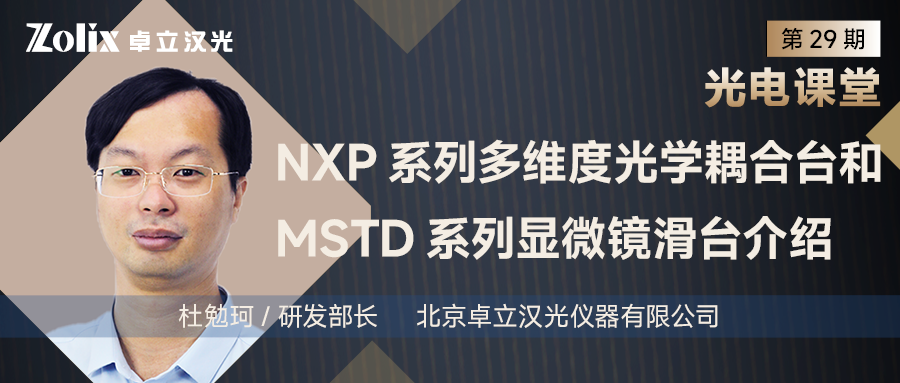 直播预约开启！揭秘多维度光学耦合台与显微镜滑台创新解决方案