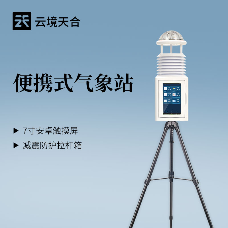 便攜氣象站的優(yōu)點：配備可伸縮鋁合金支架和減震防護拉桿箱，單人可輕松攜帶