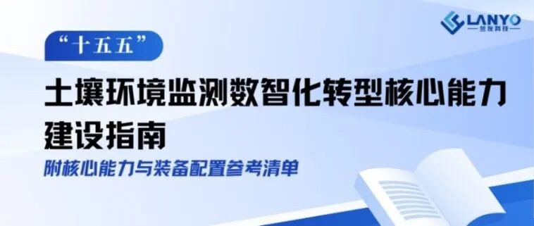 “十五五”土壤环境监测数智化转型核心能力建设指南