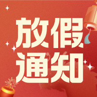 昂林儀器 | 2026年春節(jié)放假通知