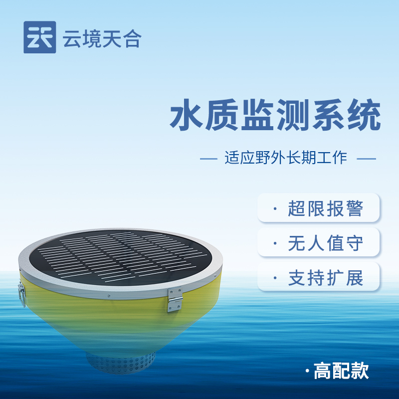 云境天合高配款浮標(biāo)五參數(shù)監(jiān)測(cè)設(shè)備技術(shù)交流會(huì)在濰坊舉行