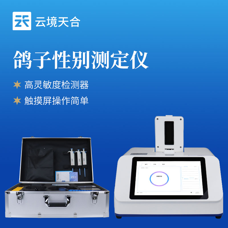 為啥選擇云境天合鴿子公母檢測儀：為鴿子養殖規劃、品種選育提供可靠依據