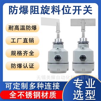阻旋料位開關(guān) 高溫防爆料位計料位控制器