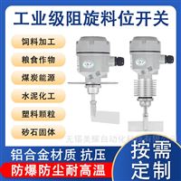 阻旋料位開(kāi)關(guān)控制器24V/220V料倉(cāng)料位計(jì)開(kāi)關(guān)