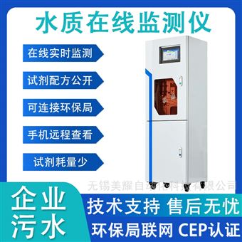 在线COD监测仪氨氮总磷总氮污水环保联网