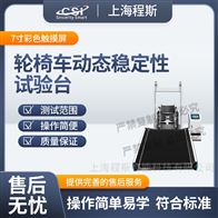 CSI-Z293輪椅車動(dòng)態(tài)穩(wěn)定性試驗(yàn)臺(tái) 檢測(cè)準(zhǔn)確