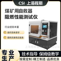 CSI-149M煤礦用自救器阻燃性能測試儀 使用說明