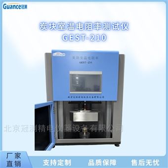 GEST-210自動(dòng)炭塊電阻率測試儀