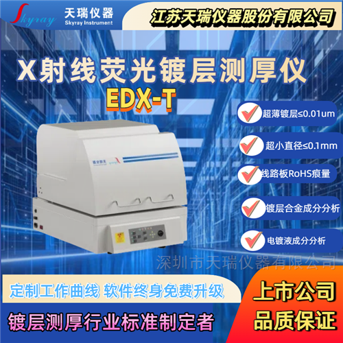 天瑞仪器超小样X射线荧光镀层测厚仪