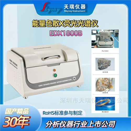 深圳天瑞仪器ROHS光谱仪器