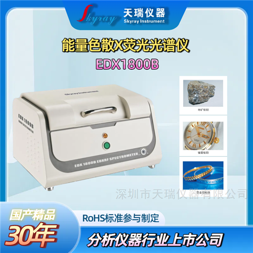 能量色散X荧光光谱仪 EDX1800E 天瑞仪器