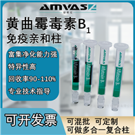 1ml黃曲霉毒素B1免疫親和柱(中藥專用柱)