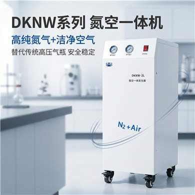 DKNW实验室氮空一体机