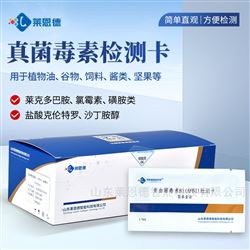 20条/盒黄曲霉B1快速检测卡