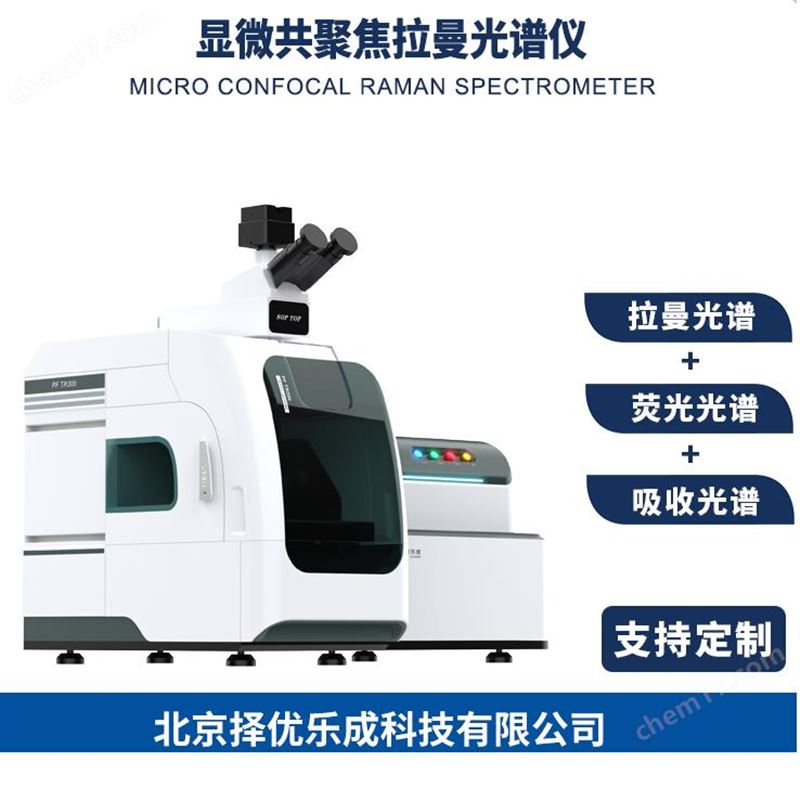 显微共聚焦拉曼光谱仪/四路激发光源