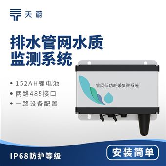 TW-GWS06排水管網(wǎng)水質(zhì)監(jiān)測系統(tǒng)