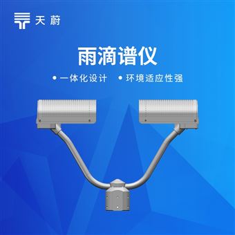TW-YD1降水天气现象传感器