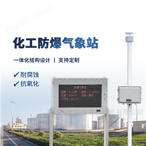OSEN-QX廣東危險品儲罐區防爆式氣象環境監測站