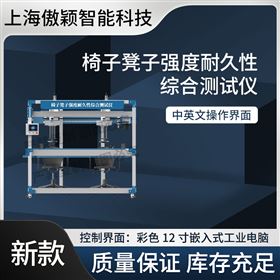 傲穎  椅子凳子強度耐久性綜合測試儀