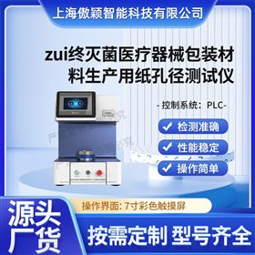 zui终灭菌包装材料生产用纸孔径测试仪