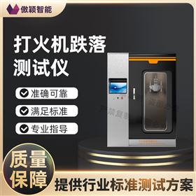 傲穎 打火機(jī)跌落測(cè)試儀