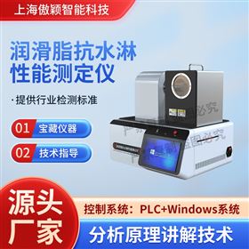 傲穎  潤滑脂抗水淋性能測定儀