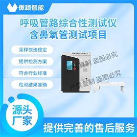 傲颖呼吸管路综合性测试仪含鼻氧管测试项目