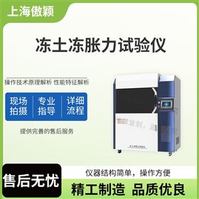 傲穎  凍土凍脹力試驗(yàn)儀