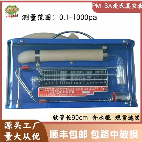 PM-3A麦氏真空表0.1-1000pa