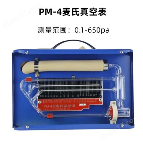 供应真空计，PM-3麦氏真空计（流体式）