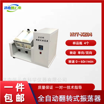 HYT-XZ044瓶翻转振荡器