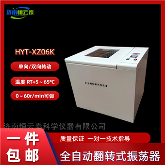 HYT-XZ06K控温翻转振荡器