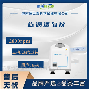 旋涡混匀仪 旋涡振荡器