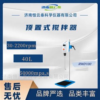 RWD100顶置式电动搅拌器 浆料搅拌仪