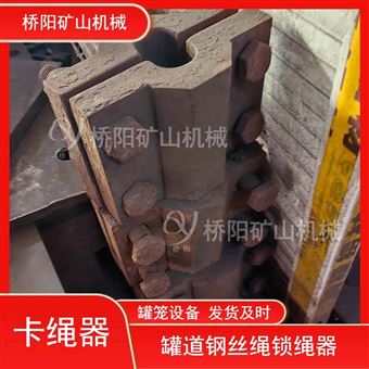 矿井悬挂装置换绳穿绳用卡绳器罐笼提升容器