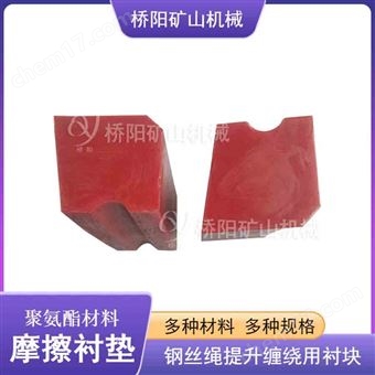 滾筒提升防咬繩膠塊  單繩槽聚氨酯摩擦襯墊