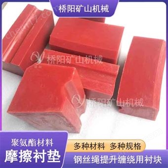 绞车聚氨酯摩擦衬垫 钢丝绳提升机配件