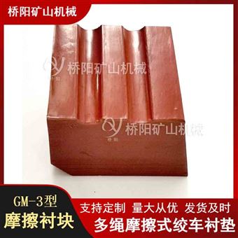 提升機GM-3型摩擦襯墊 滾筒鋼絲繩保護配件