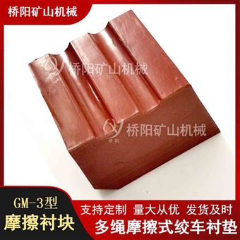 礦井提升機(jī)襯墊   多繩摩擦襯墊GM-3型